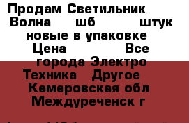 Продам Светильник Calad Волна 200 шб2/50 .50 штук новые в упаковке › Цена ­ 23 500 - Все города Электро-Техника » Другое   . Кемеровская обл.,Междуреченск г.